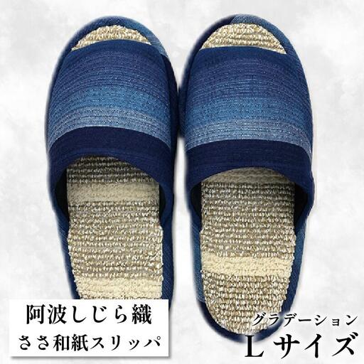 スリッパ 【Ｌサイズ】阿波しじらささ和紙スリッパ（グラデーション） 