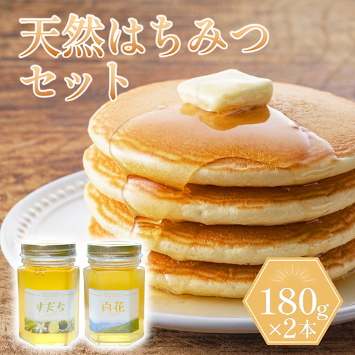 天然 はちみつ セット「百花蜜＆すだち蜜」各180g ハチミツ