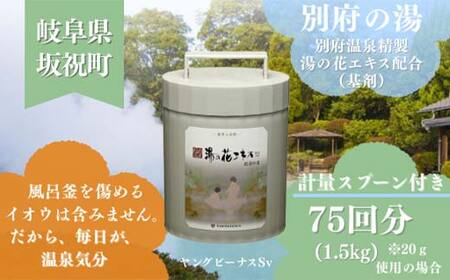 別府の湯 A-30 1500g ポリ容器 薬用入浴剤 別府温泉精製 湯の花エキス基剤配合 ヤングビーナス リラックス バスタイム 入浴剤 美容 岐阜県 坂祝町 F6M-015