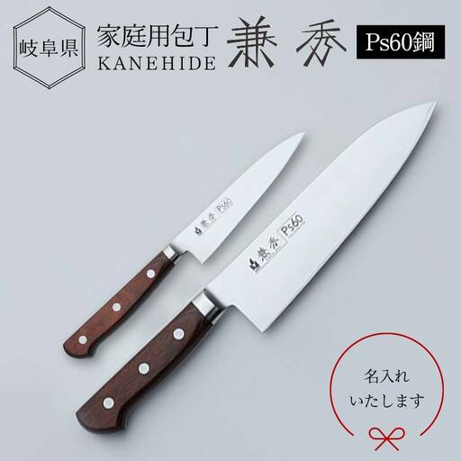 名入 兼秀三徳＋ペティセット  調理器具 キッチンツール キッチン用品 包丁 岐阜県 坂祝町 F6M-247