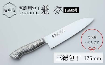 兼秀 オールステンレス鋼製三徳包丁 [サンケントータル] 家庭用包丁 三徳 包丁 ナイフ SUS ステンレス 名入れ加工 カネヒデ KANEHIDE 調理器具 キッチンツール キッチン用品 誕生日 プレゼント ギフト 父の日 母の日 敬老の日 記念日 卒業式 入学式 お祝い 贈答 岐阜県 坂祝町 さかほぎ F6M-243