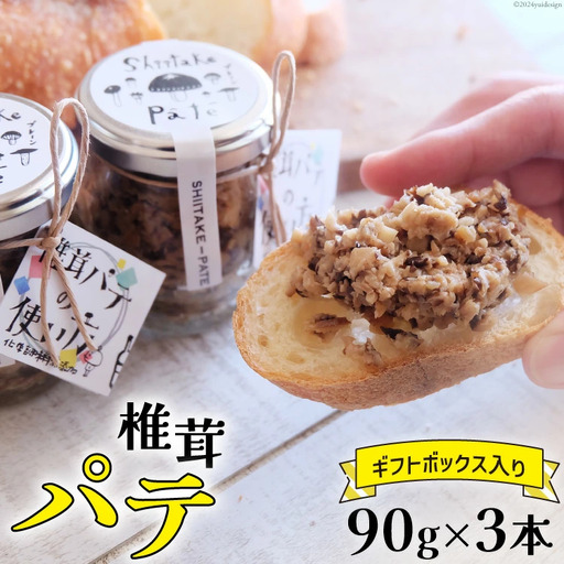 椎茸 パテ 90g×3本入 ギフトボックス入り