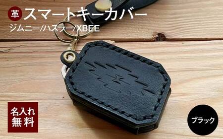 ジムニー スマートキーカバー ヌメ革（カラー：ブラック） スマートキーケース  雑貨 岐阜県 坂祝町 F6M-053