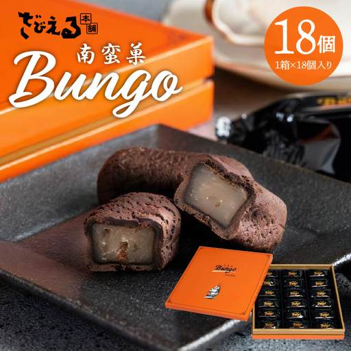 南蛮菓 Bungo（ぶんご） 18個入り J01048