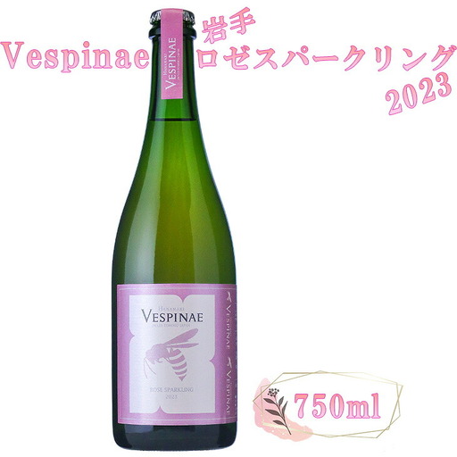 Vespinae（ベスピナエ） 2023 岩手ロゼスパークリング 750ml×1本　【1968】