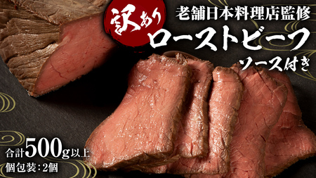 【 訳あり 】 老舗 日本料理 店 監修 国産牛 ローストビーフ 2本（合計500g以上） ソース付き