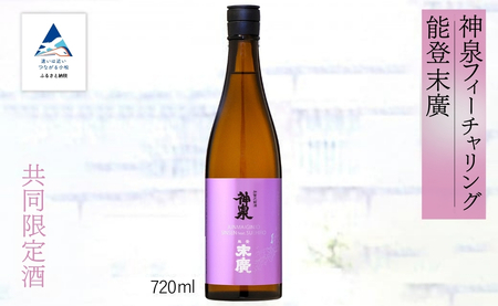 神泉フィーチャリング能登末廣 [純米吟醸酒] 720ml 純米吟醸酒 能登