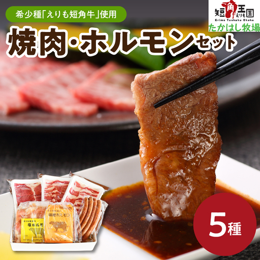 【えりも短角牛】焼肉・ホルモンセット
