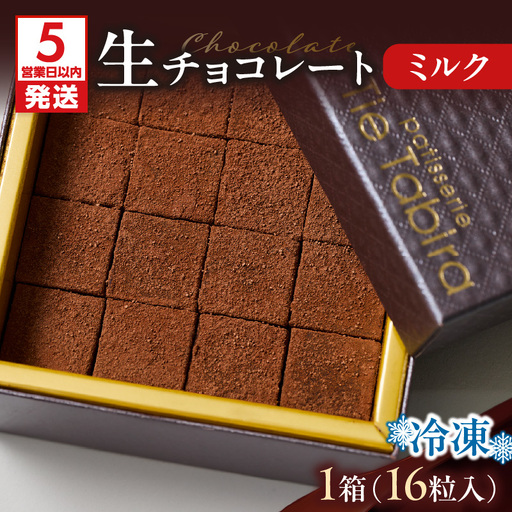 【5営業日以内に発送】生チョコレート ミルク K300-004_02 冷凍 スピード配送 最短 すぐ届く お急ぎ