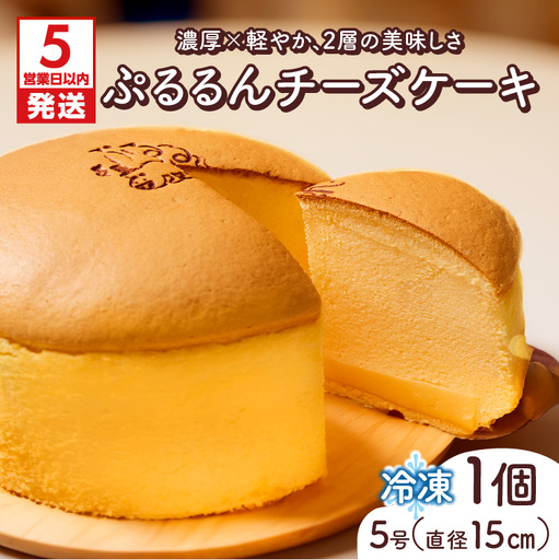 【5営業日以内に発送】ぷるるんチーズケーキ K300-001 冷凍 スピード配送 最短 すぐ届く お急ぎ