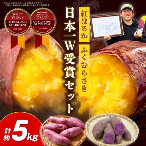 【さつまいも】【先行予約】【日本一ダブル受賞セット】紅はるか、ふくむらさきセット計約5kg｜2026年11月中旬から発送