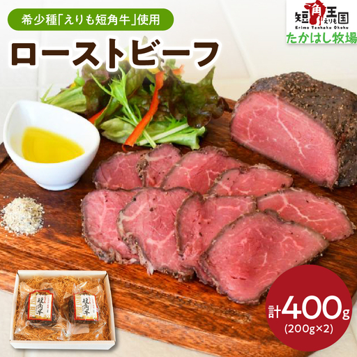 [えりも短角牛]ローストビーフ