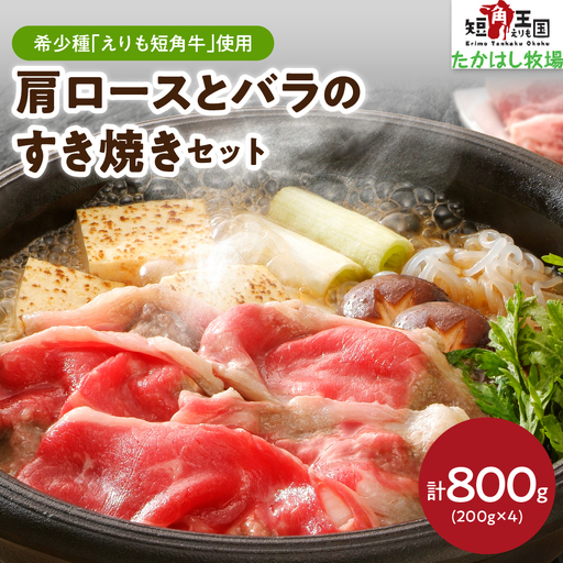 [えりも短角牛]肩ロースとバラのすき焼きセット[er007-018]牛肉 牛 肉 ビーフ ロース バラ肉 すき焼き用 鍋 お取り寄せ 冷凍 冷凍便 国産 北海道産 北海道 えりも町