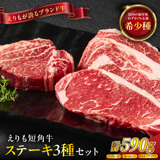 【えりも短角牛】ステーキ３種食べ比べセット