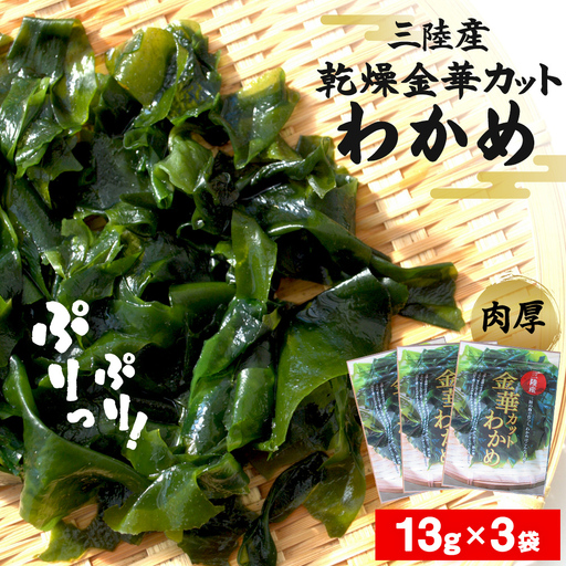 カット わかめ (13g×3袋) 金華 三陸産 乾燥 カットわかめ 乾燥わかめ 常備品 海藻 宮城県産 味噌汁 サラダ
