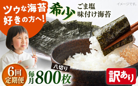 【全6回定期便】【訳あり】ごま塩味付け海苔 八切り80枚×10袋（全形100枚分）【丸良水産】［AKAB172］