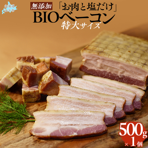 「お肉と塩だけ」無添加BIOベーコン特大サイズ HO