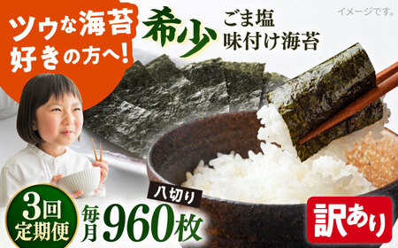 【全3回定期便】【訳あり】ごま塩味付け海苔 八切り80枚×12袋（全形120枚分）【丸良水産】［AKAB177］