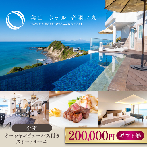 葉山 ホテル音羽ノ森 20万円ギフト券 横須賀のホテル  【葉山ホテル音羽ノ森】 [AKDA006]