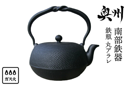 南部鉄器 鉄瓶 丸アラレ 0.8L 【及甚 作】 [Y0120] 