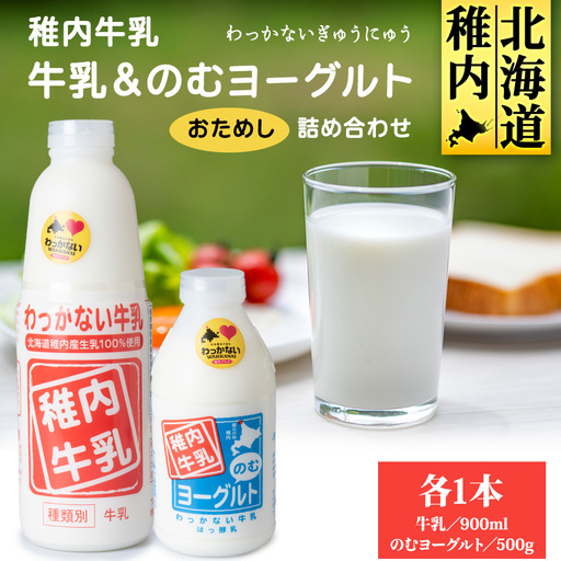 稚内牛乳 牛乳＆のむヨーグルト 詰め合わせ お試し セット【配送不可地域：離島・沖縄県】