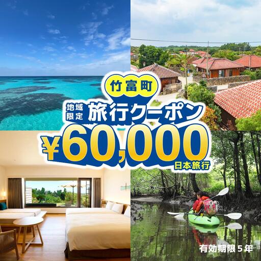 沖縄県竹富町　日本旅行　地域限定旅行クーポン60，000円分【チケット 旅行 宿泊券 ホテル 観光 旅行 旅行券 体験 宿泊 夏休み 冬休み 家族旅行 ひとり カップル 夫婦 親子 トラベルクーポン 竹富町旅行】