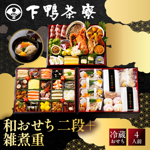 和おせち 二段＋雑煮重 冷蔵 4人前 老舗 料亭おせち 下鴨茶寮