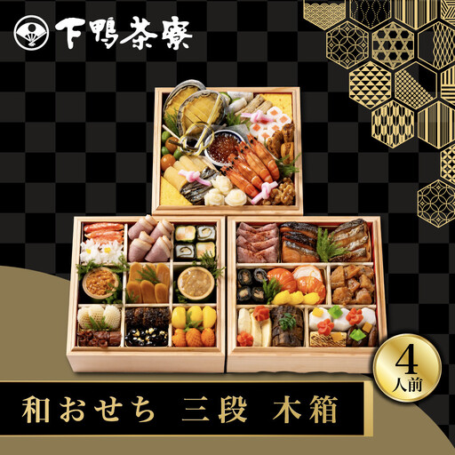 和おせち 三段 木箱 冷蔵 4人前 老舗 料亭おせち 下鴨茶寮