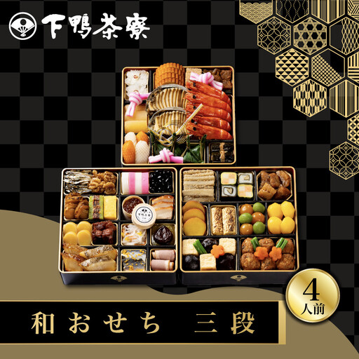 和おせち 三段 冷蔵 4人前 老舗 料亭おせち 下鴨茶寮