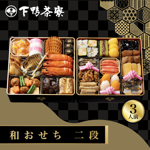 和おせち 二段 冷蔵 3人前 老舗 料亭おせち 下鴨茶寮
