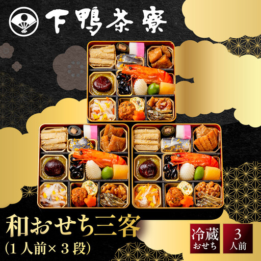 和おせち 三段 三客 1人前 冷蔵 3人前 老舗 料亭おせち 下鴨茶寮