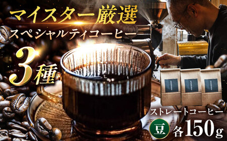 [豆]スペシャルティコーヒー おまかせ飲み比べセット 150g×3種 計450g / コーヒー 無糖 こーひー 珈琲 coffee コーヒー豆 珈琲豆 飲み比べ セット スペシャリティ 自家焙煎 詰め合わせ コーヒーギフト ギフト 贈り物 プレゼント 贅沢 / 稲沢市 / 尾州暁珈琲焙煎所 [BMBL002]
