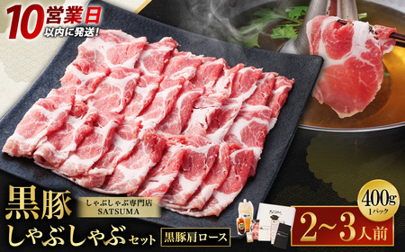 [10営業日以内発送][お肉たっぷり(黒豚肩ロース)] 黒豚・黒牛しゃぶしゃぶ専門店SATSUMA 温泉水の黒豚しゃぶしゃぶ セット(2〜3人前) 鹿児島 AS-543-1-00