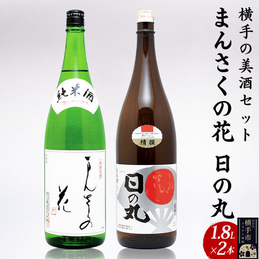 横手の美酒セット 1.8L×2本