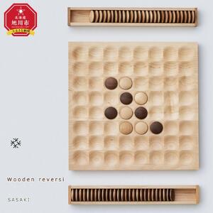 Wooden reversi / SASAKI【旭川クラフト(木製品/卓上ボードゲーム)】ウッデンリバーシ / ボードゲーム  _03912