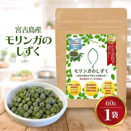 モリンガのしずく― 宮古島産100%モリンガ ―(60g約1カ月分)(MO01)