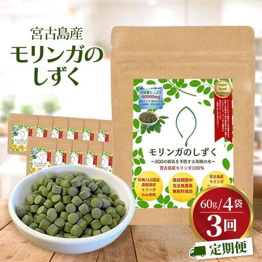 [定期便3回]モリンガのしずく― 宮古島産100%モリンガ ―[4ヶ月に1回](MO03)
