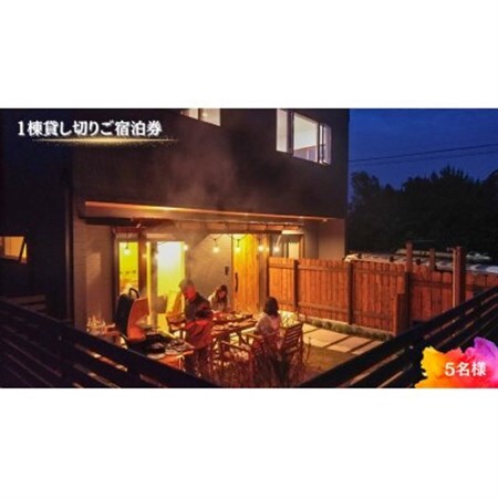【海(太東ビーチ)まで徒歩3分】1棟貸し切りご宿泊券　5名様　1泊2日(素泊り)_旅行券・チケット 宿泊券  _【1526525】