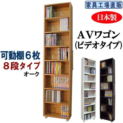 【オーク × 可動棚6枚入】すき間収納 AVワゴン 8段タイプ