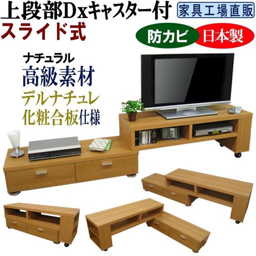 [ナチュラル]伸縮・スライド式 テレビ台 幅130〜237cm