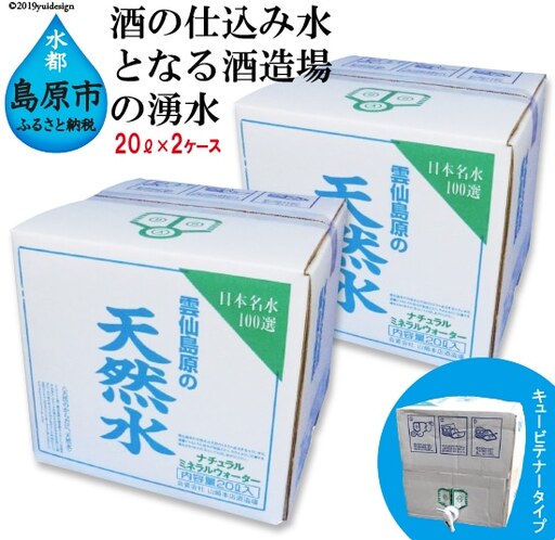 BD042 山崎本店酒造場 雲仙島原の天然水 20L 2箱 計40L