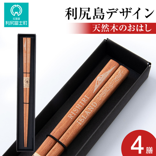 【利尻山デザイン】天然木のおはし 4膳