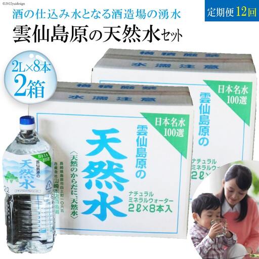 BD072 山崎本店酒造場 【12回定期便】 雲仙島原の天然水 2L 8本 2箱