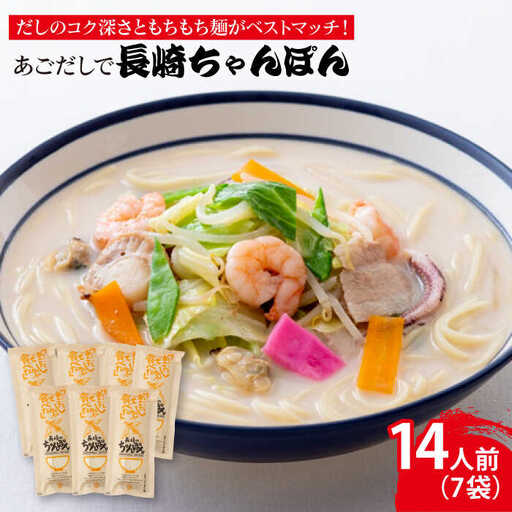 あごだしで長崎ちゃんぽん14人前 [RAG002] スピード発送 最短発送