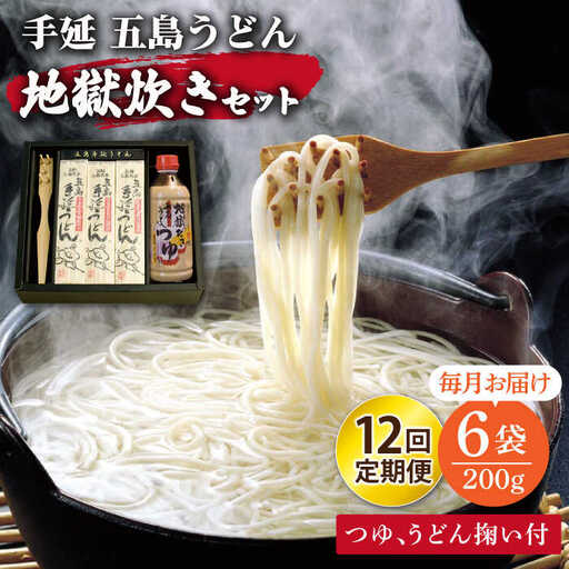 【全12回定期便】五島うどん地獄炊きセット[RAM009] うどん 五島うどん 麺 うどん 五島うどん 麺 うどん 五島うどん 麺 うどん 五島うどん 麺 うどん 五島うどん 麺九州 長崎