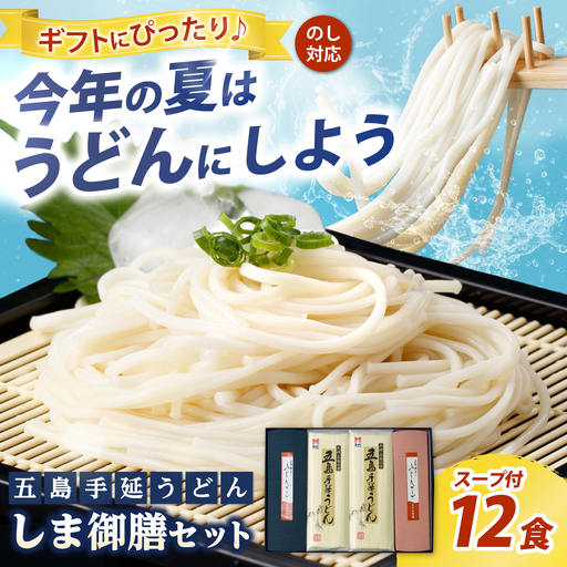 五島うどん しま御膳セット 200g×6袋 スープ付 / 五島うどん[RAM019] うどん 五島うどん 麺 うどん 五島うどん 麺 うどん 五島うどん 麺 うどん 五島うどん 麺九州 長崎