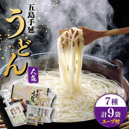五島うどん ご麺くださいセット7種 スープ付 / 五島うどん[RAM023] うどん 五島うどん 麺 うどん 五島うどん 麺 うどん 五島うどん 麺 うどん 五島うどん 麺九州 長崎