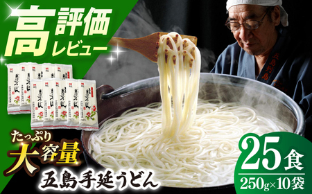 五島うどん 250g×10袋 大容量 [RAM026] うどん