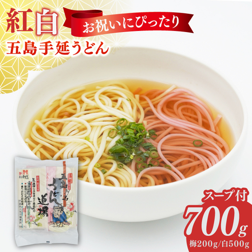 五島うどん2色セット（紅白）五島手延うどん250g×2・梅うどん200g×1 あごだしスープ10g×6[RAM040] うどん 五島うどん 麺 うどん 五島うどん 麺九州 長崎