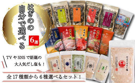 [組み合わせが選べる]はぎの自分で選べる 6選 だし塩 ふりかけ お茶漬け|[HGN003_x]
